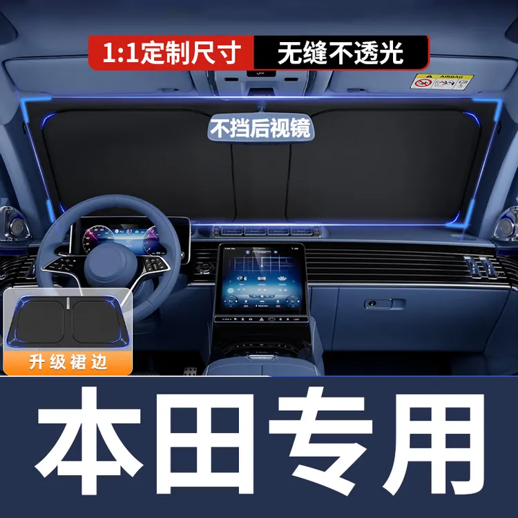 【本田专用】汽车遮阳挡板防晒隔热神器车内前挡遮光档雅阁CRV皓影