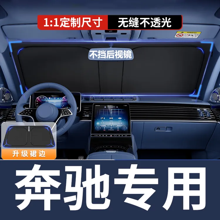 【奔驰专用】汽车遮阳挡板防晒隔热停车神器遮光帘车内前档GLC级E