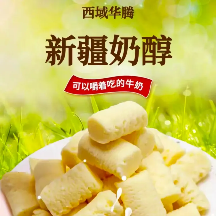 【西域华腾】新疆奶醇500g*2袋(1袋35个)