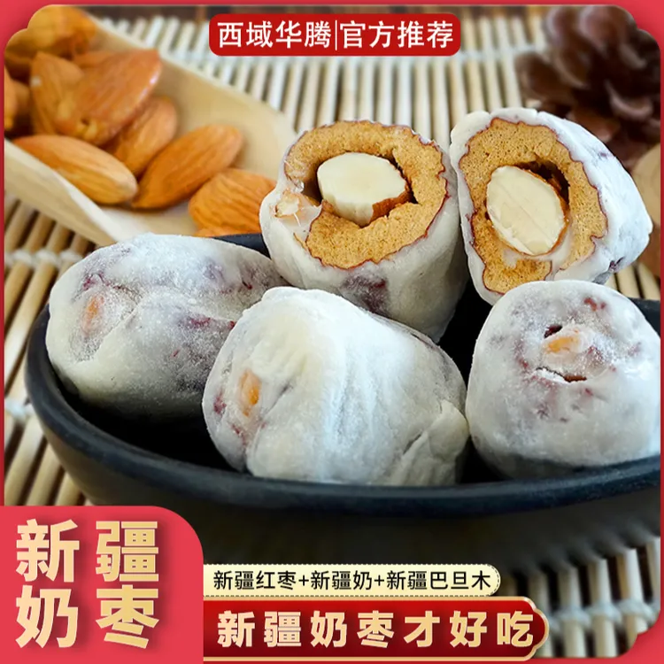 【西域华腾】新疆奶枣巴旦木奶枣500g*1/2袋