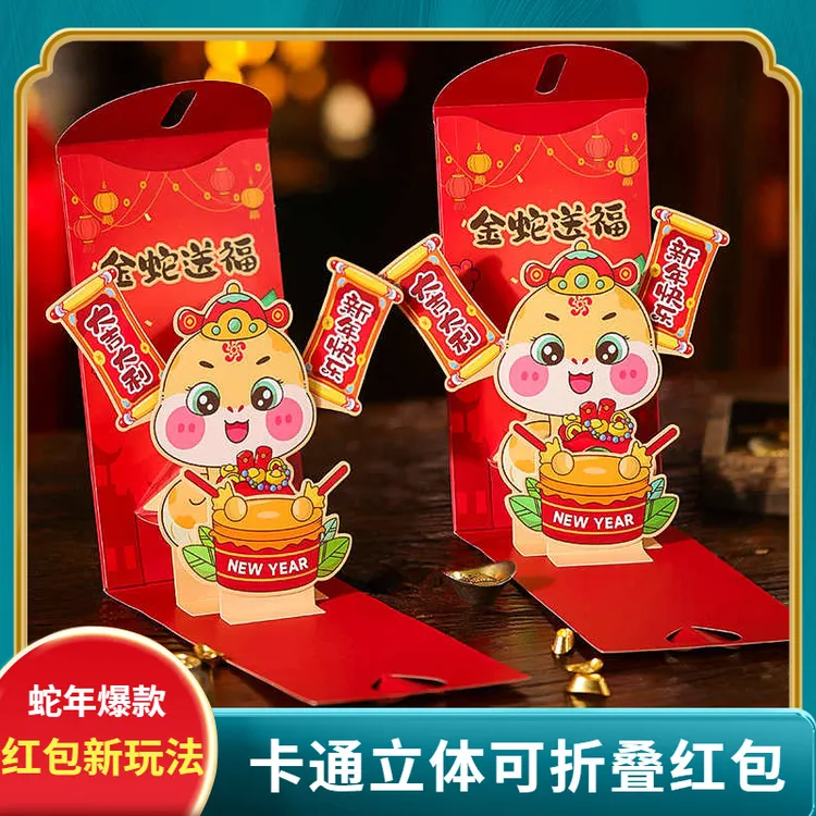 【大街小巷】新款2025蛇年卡通红包国潮创意新年红包袋AR立体可折叠