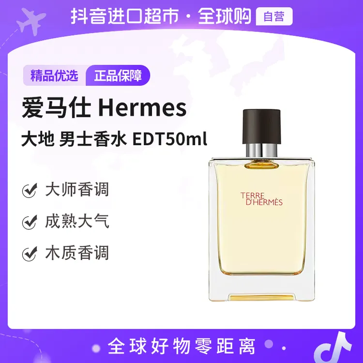 【自营】爱马仕 Hermes 正品大地 男士香水EDT50ml男士经典淡香 【b】