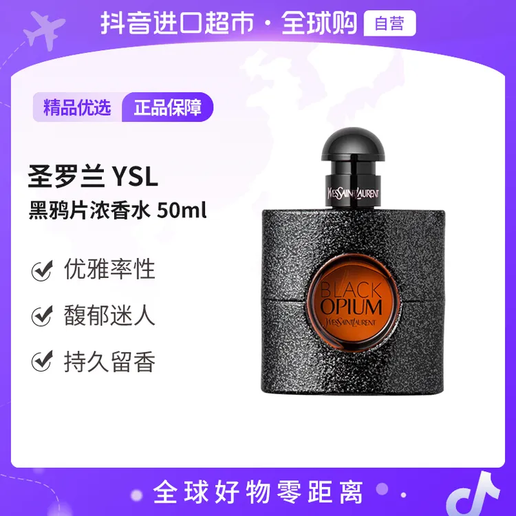【自营】YSL 圣罗兰 正品 黑鸦片浓香水 50ml 持久留香【b】