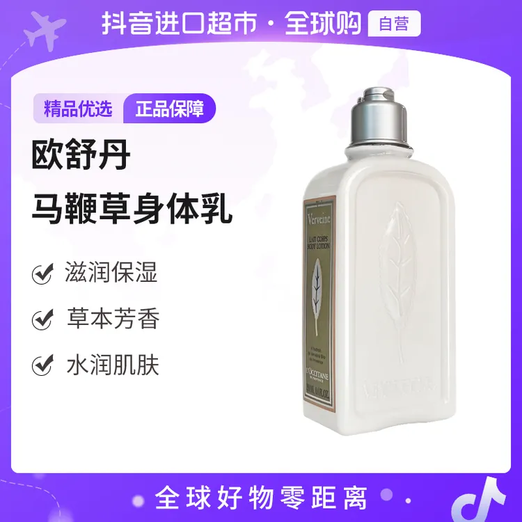 【自营】L'OCCITANE/欧舒丹正品 马鞭草身体乳 250ml/瓶 【c1】