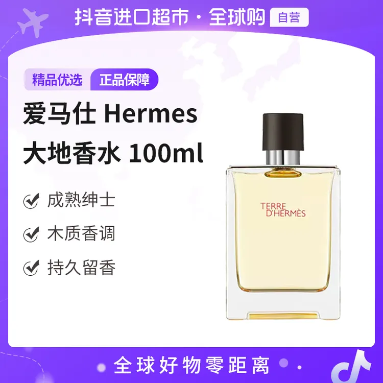 【自营】爱马仕Hermes正品大地香味男士香水EDT100ml男性淡香【b】