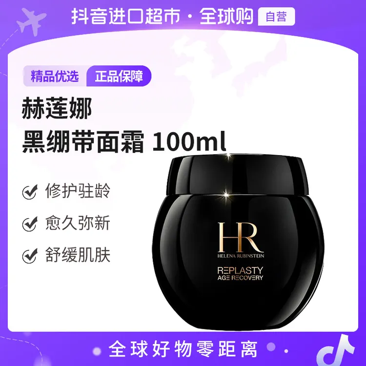【自营】HR赫莲娜正品活颜修护舒缓晚霜黑绷带面霜100ml【b】