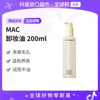 【自营】魅可 MAC 正品 卸妆油 200ml    温和 养肤 清洁 洁颜油【m】