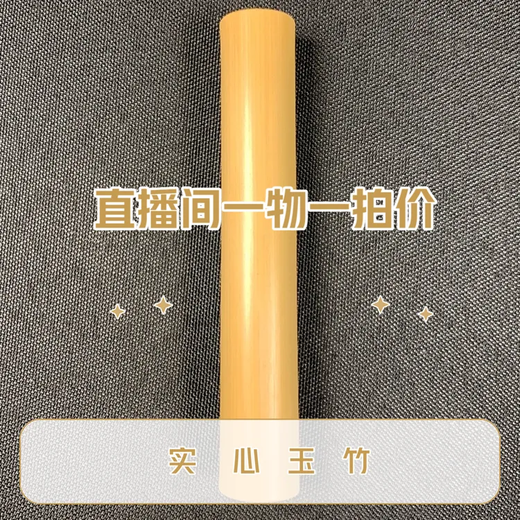 直播间一物一拍价实心竹