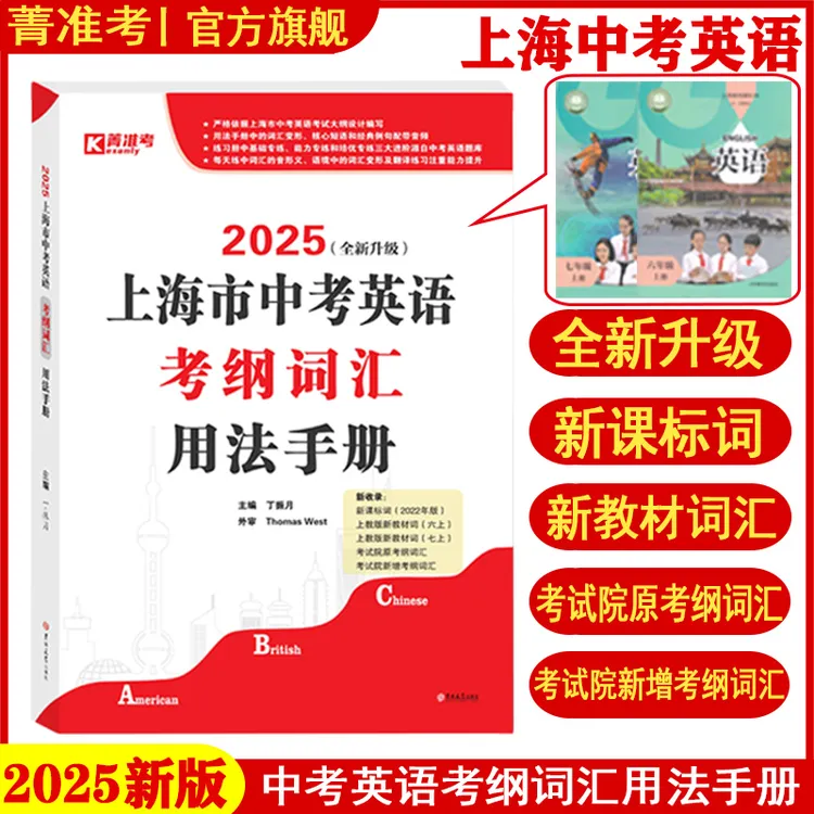 2025上海中考英语考纲词汇用法手册+练习册+每天练上海市初中英语