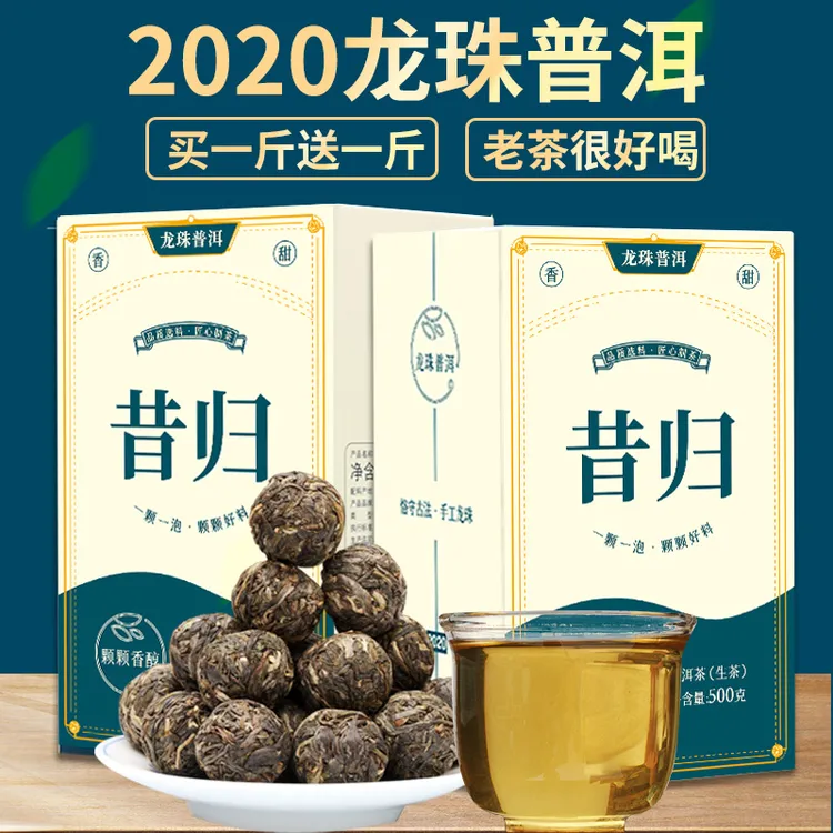 顶普到手2斤 2020茶叶云南普洱茶生茶龙珠古树茶昔归小沱茶生普