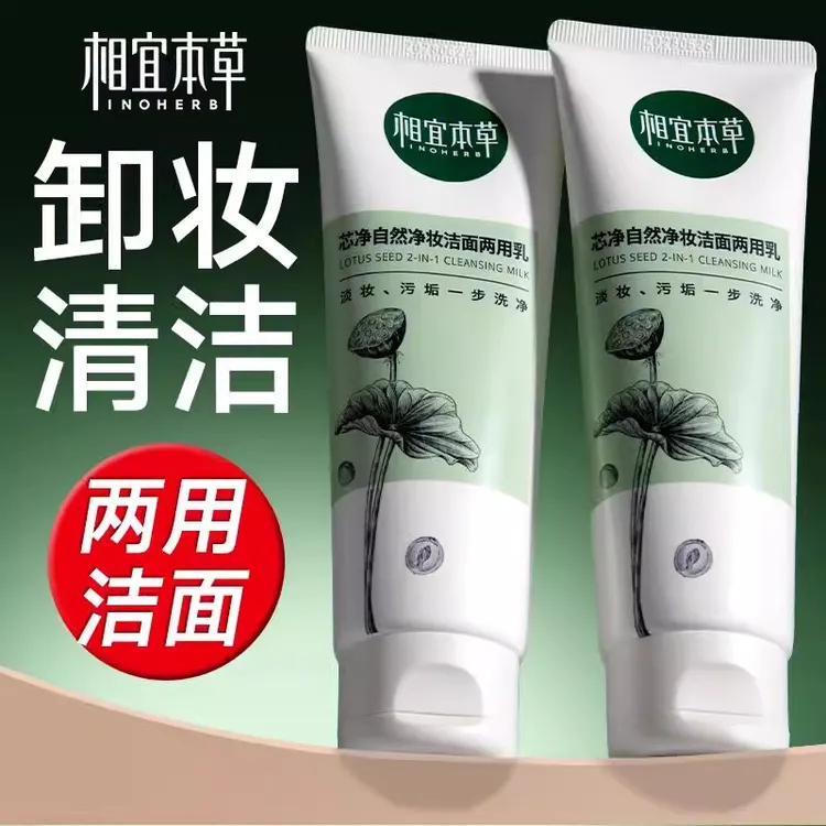 相宜本草洗面奶芯净自然洁面卸妆二合一洁面乳男女深层清洁洁面膏