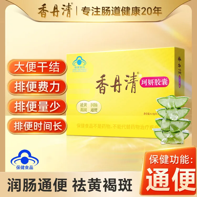 香丹清珂妍胶囊润肠通便快速排便长期便秘神器16粒官方旗舰店正品