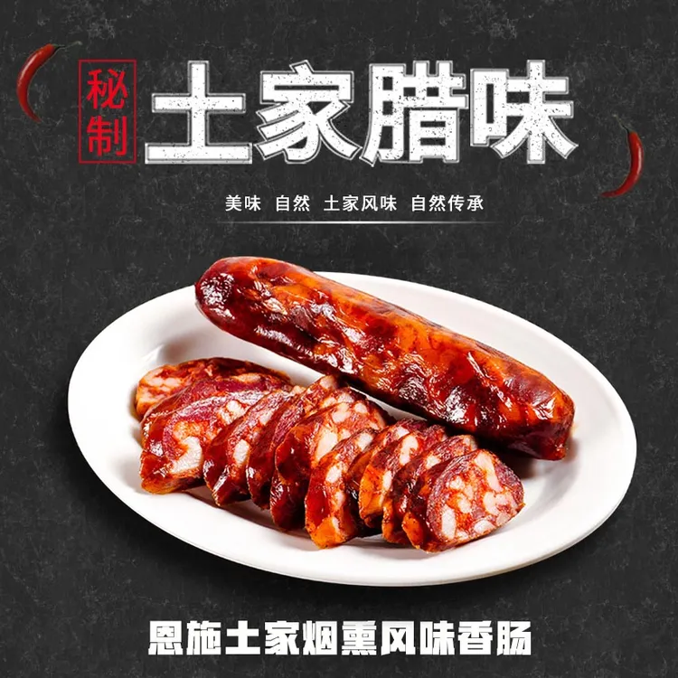 土家珍姐手工灌制农家土猪肉腊肠腊肉香肠麻辣味500g