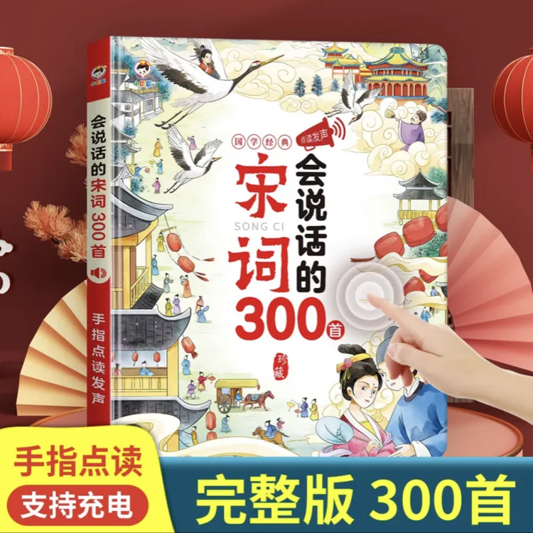 会说话的唐诗+宋词三百首300首国学启蒙早教学习点读有声书充电款
