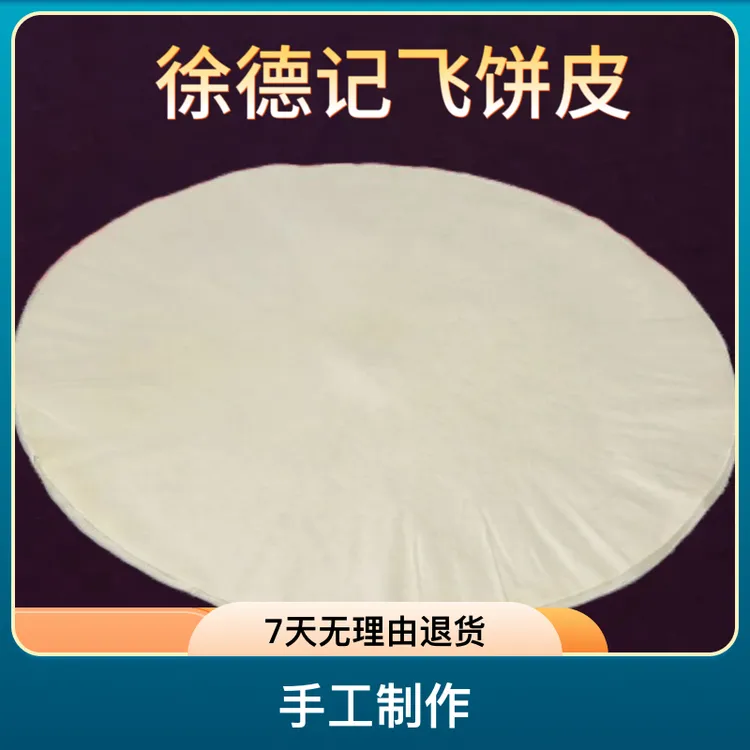 徐德记飞饼皮 原味印度飞饼皮 煎饼 零添加 薄饼 卷饼皮商用