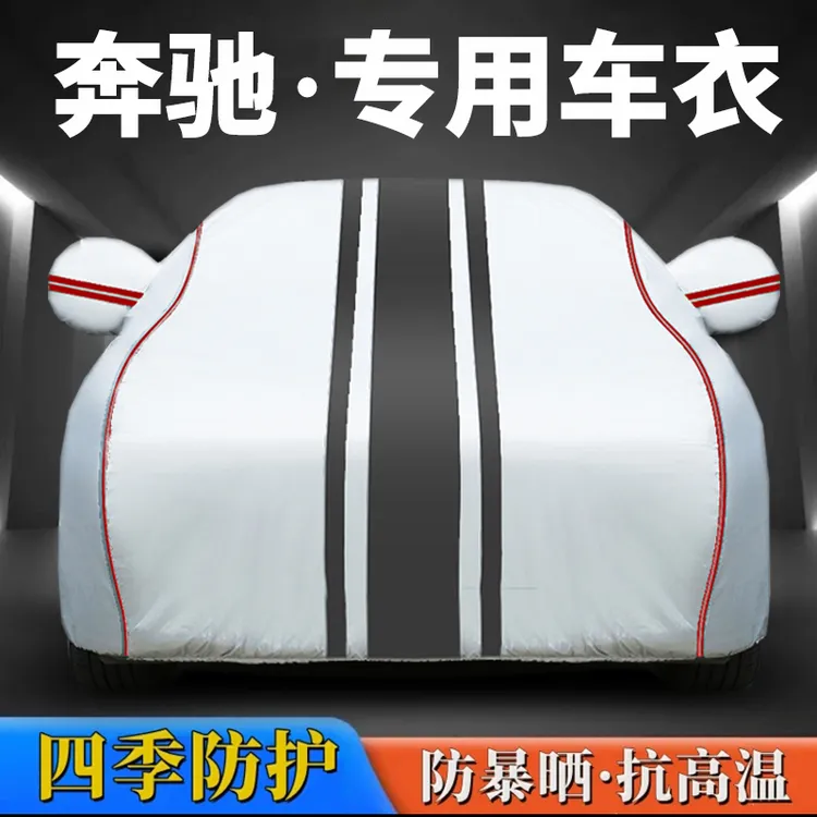 奔驰C200LglcGLBC260LE300LA200LGLA汽车遮雨车衣车罩防晒防雨