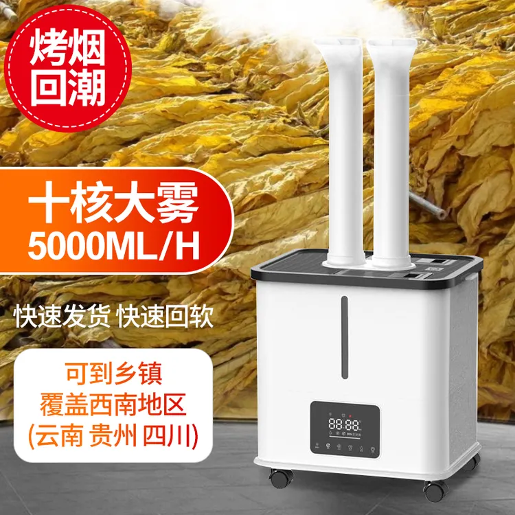 熊途熊云南贵州四川烤烟回潮加湿器回烟机回潮烤房加湿大雾量商用