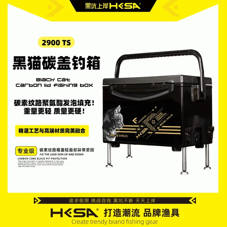 黑坑上岸黑猫2900TS钓箱 碳纤维纹路箱盖 发泡填充 烤漆黑猫涂装