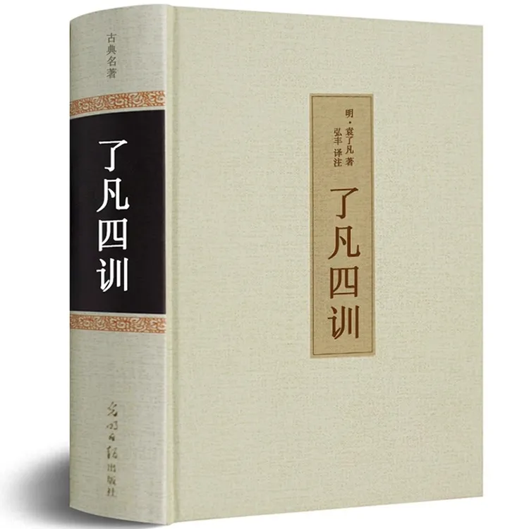 【原文+白话文+注解】了凡四训 精装正版无删减 国学哲学经典书籍