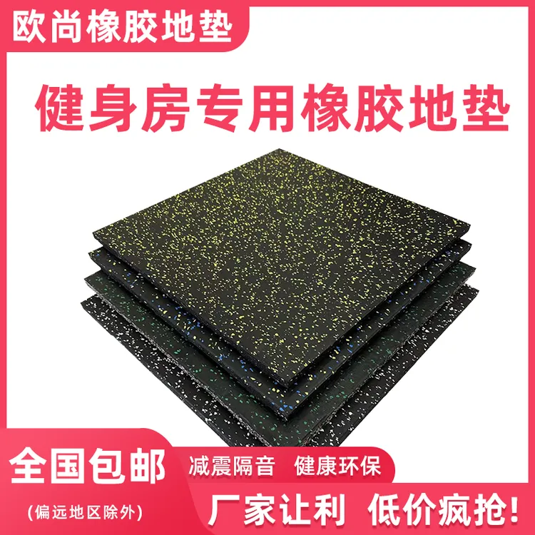 健身房橡胶地垫健身运动地垫室内运动力量区隔音地垫减震加厚地垫
