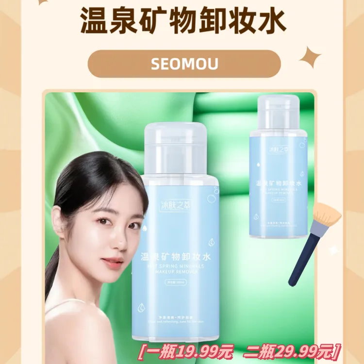 SEOMOUSEOMOU温泉矿物卸妆水清洁保湿卸妆油按压式大容量不卸妆水
