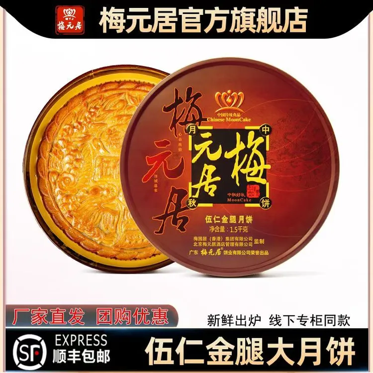 梅元居月饼《婵爸推荐同款》五仁金腿大月饼礼盒中秋月饼广式送礼