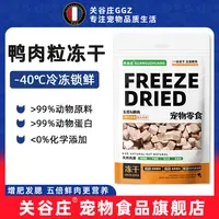 关谷庄鸭肉粒冻干猫咪狗狗零食营养宠物优质通用新鲜猫粮健康50g