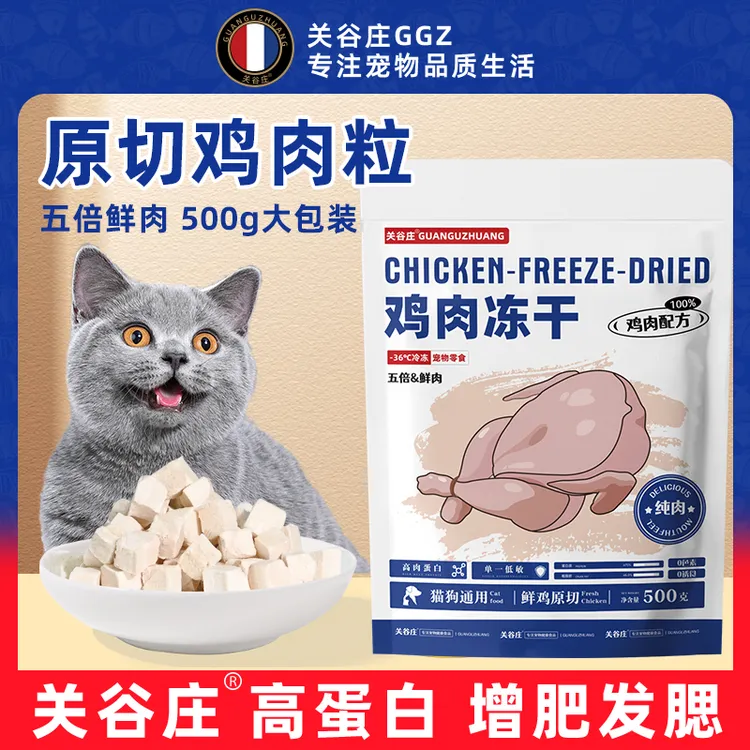 关谷庄鸡肉粒冻干猫零食鸡小胸营养原切高肉猫咪狗狗宠物零食奖励