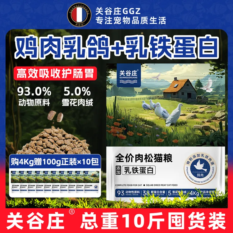 【拍8斤再送2斤试吃】关谷庄鸡肉乳鸽猫粮营养幼猫成猫长肉大袋