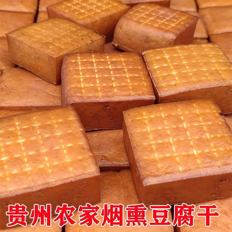 贵州特产烟熏黄豆腐农家自制黄豆腐豆制品柴火烟熏豆腐