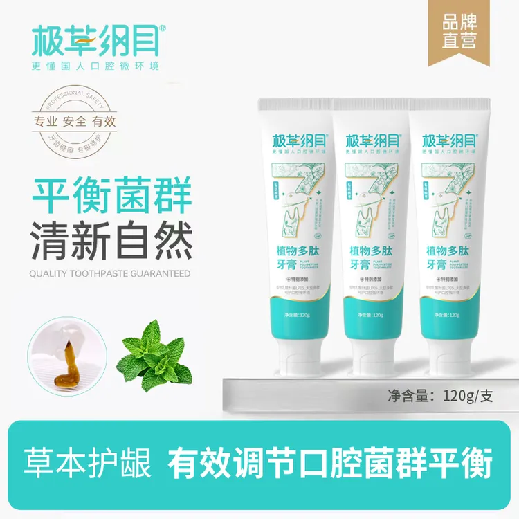 【9.9/2支】清新口气净白洁齿平极草纲目植物多肽牙膏衡口腔菌群