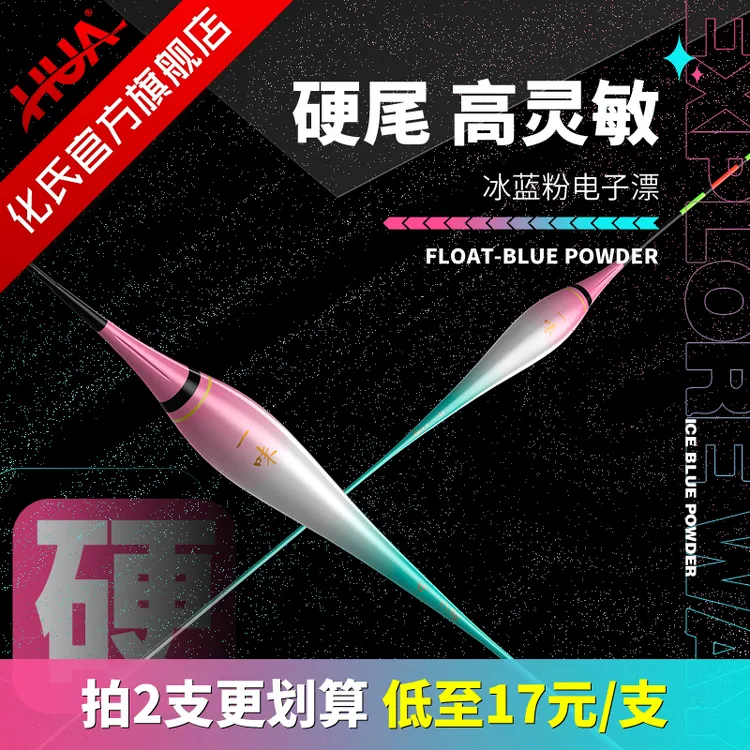 【 拍2支更划算 】化氏冰蓝粉硬尾电子漂 灵敏度浮漂夜光漂