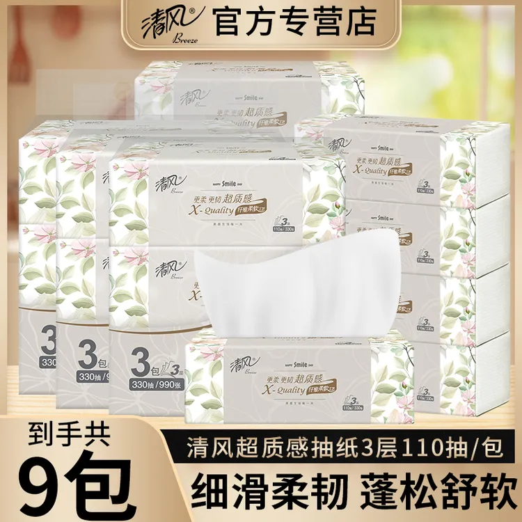 【超质感9包】清风原木抽纸3层110抽升级款家用面巾纸亲肤无香纸巾