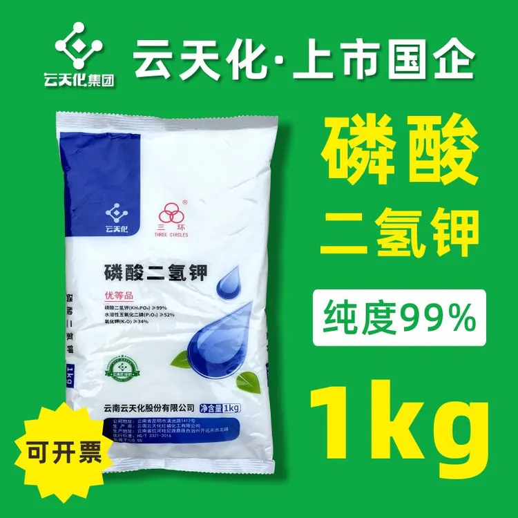 农用磷酸二氢钾1kg 高纯度通用叶面肥正品云天化三环小包装磷钾肥