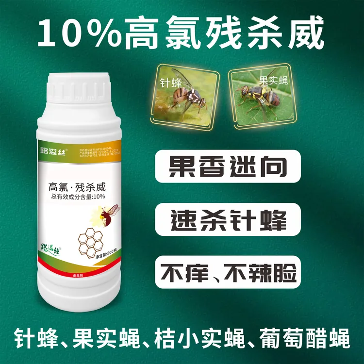 路溢丝10%高氯残杀威-针蜂迷向剂打针蜂果实蝇柑橘瓜类瓜实蝇苦瓜