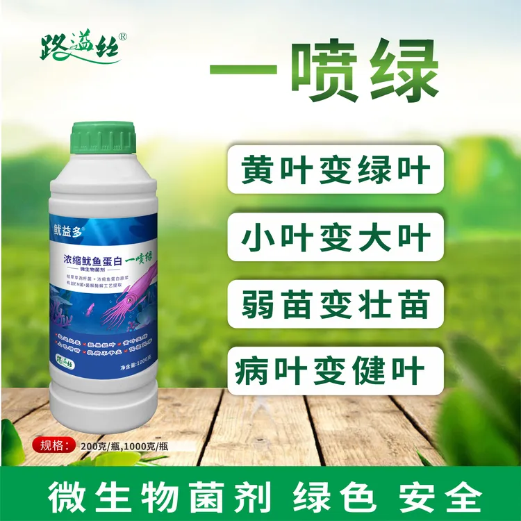 直播专享-抗病叶喷型鱼蛋白（一喷绿）活菌浓缩-鱿鱼鱼蛋白-有机肥