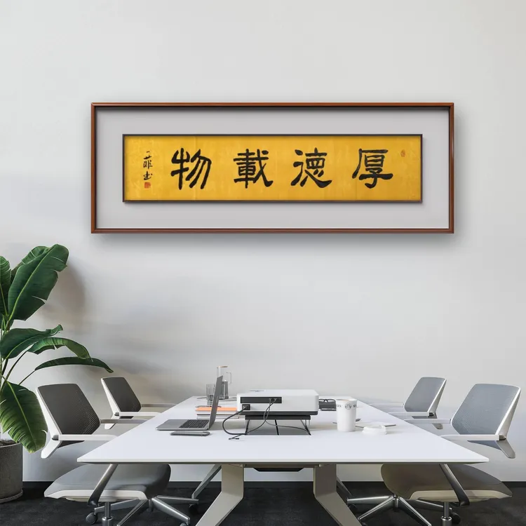 厚德载物 一菲老师隶书 138x34cm 黄底软宣无装裱（送冰岛茶礼）