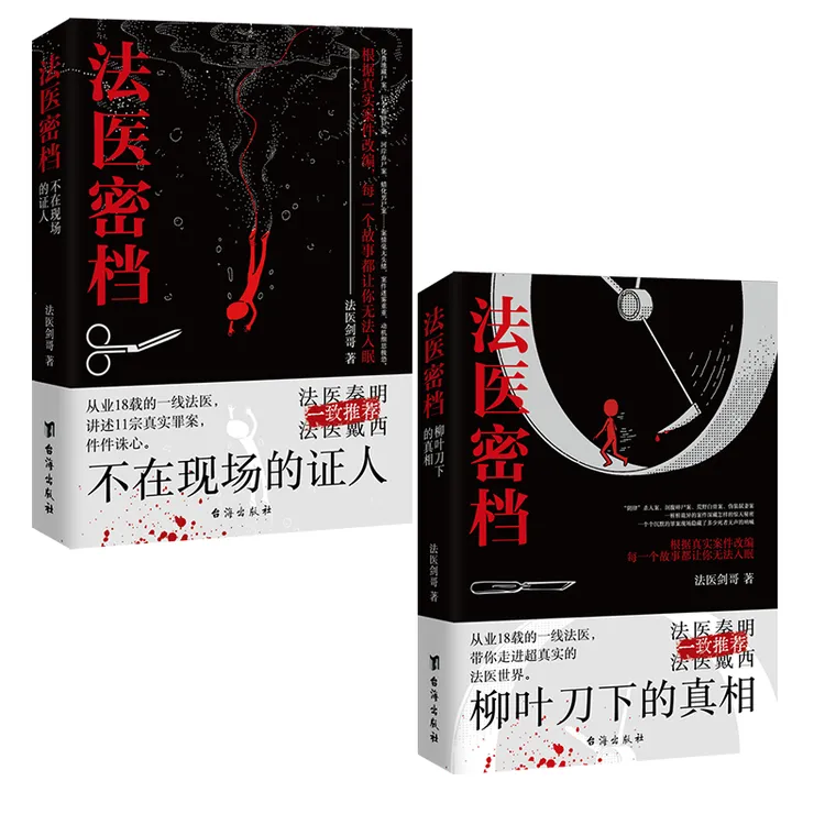 法医密档推理悬疑系列小说不在现场的证人+柳叶刀下的真相