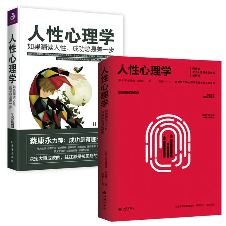 人性心理学（经典版+解读版）看透人心,摆脱困境焦虑媲美蛤蟆先生