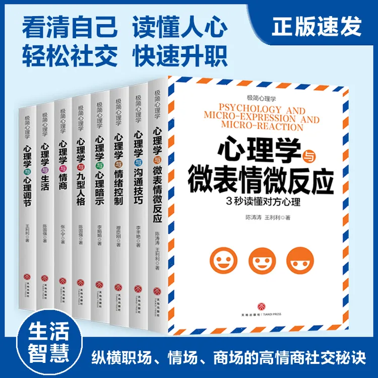 一读就会用的心理学提升情商控制情绪句透嬴人生不焦虑社交读心术