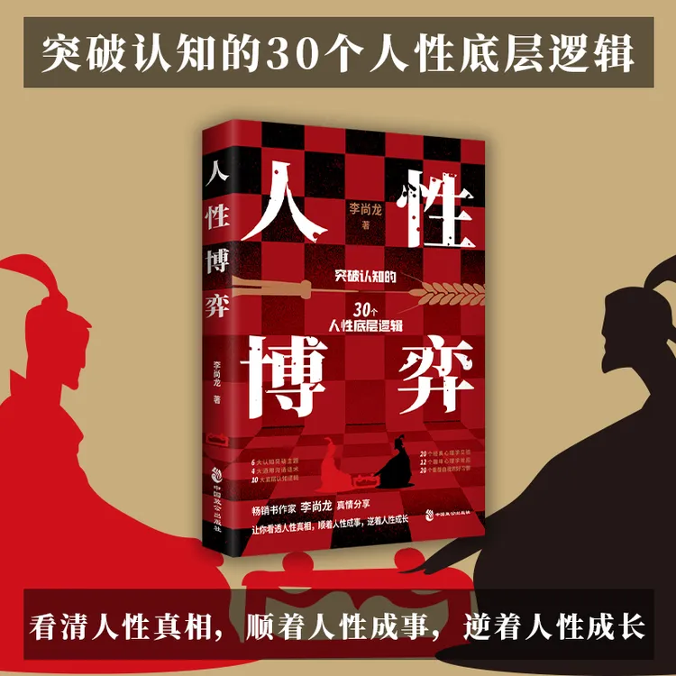 人性博弈畅销书作家真情胜天半子突破认知30个底层逻辑自渡书籍