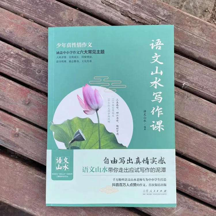 【语文山水写作课】:教孩子写出既真实又有创意的高分优秀作文素材商品图