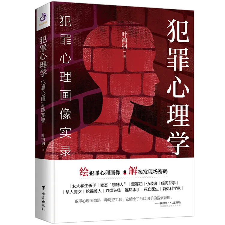 犯罪心理学:犯罪心理画像实录解析犯罪画像经典案例推理犯罪书籍