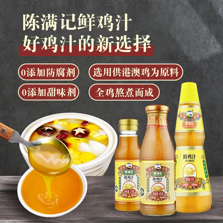 香港陈满记270g家用浓郁鲜鸡汁 全鸡熬制煮汤饺子馅炒菜提鲜调料
