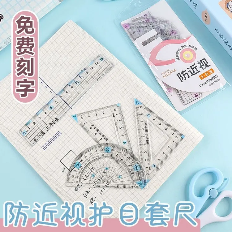 防近视护目套尺高颜值尺子学生专用尺带波浪线四件套三角板一年级
