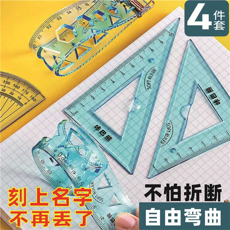 软套尺刻名字尺子软尺套装小学生软直尺三角尺波浪线可弯曲四件套