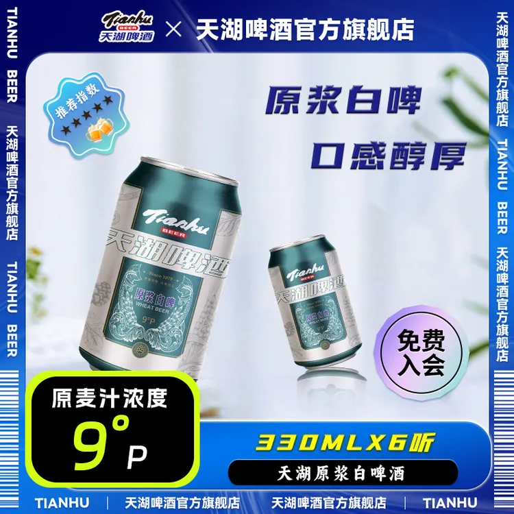 天湖啤酒 330ml*6罐 精酿9度微醺 原浆全麦白啤尝鲜款