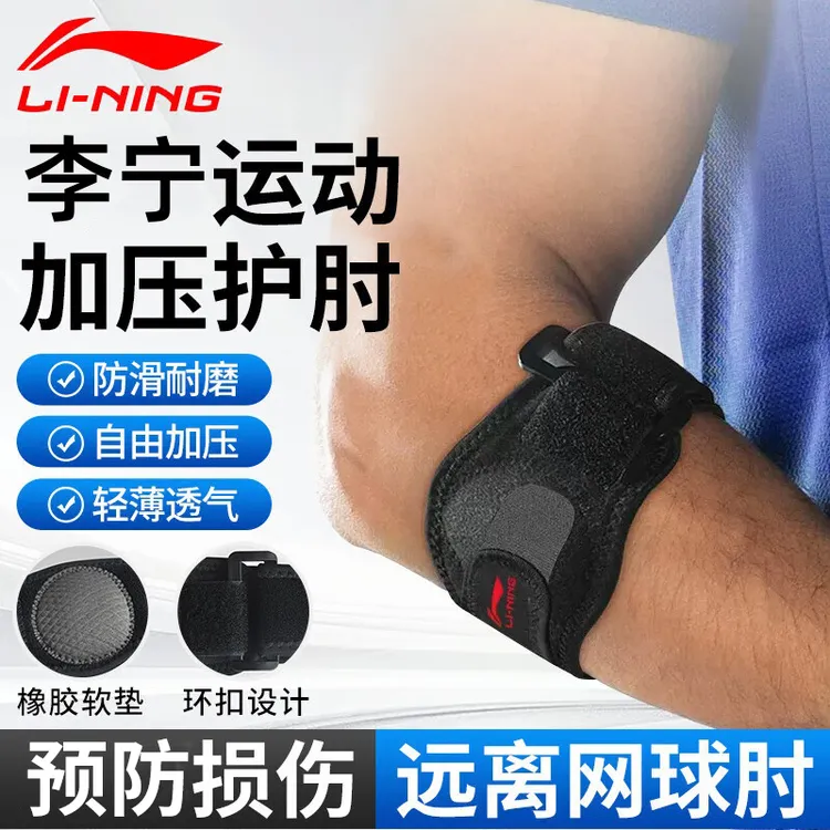 李宁护肘专用关节网球保护套男羽毛球肘女健身运动护手肘关节胳膊