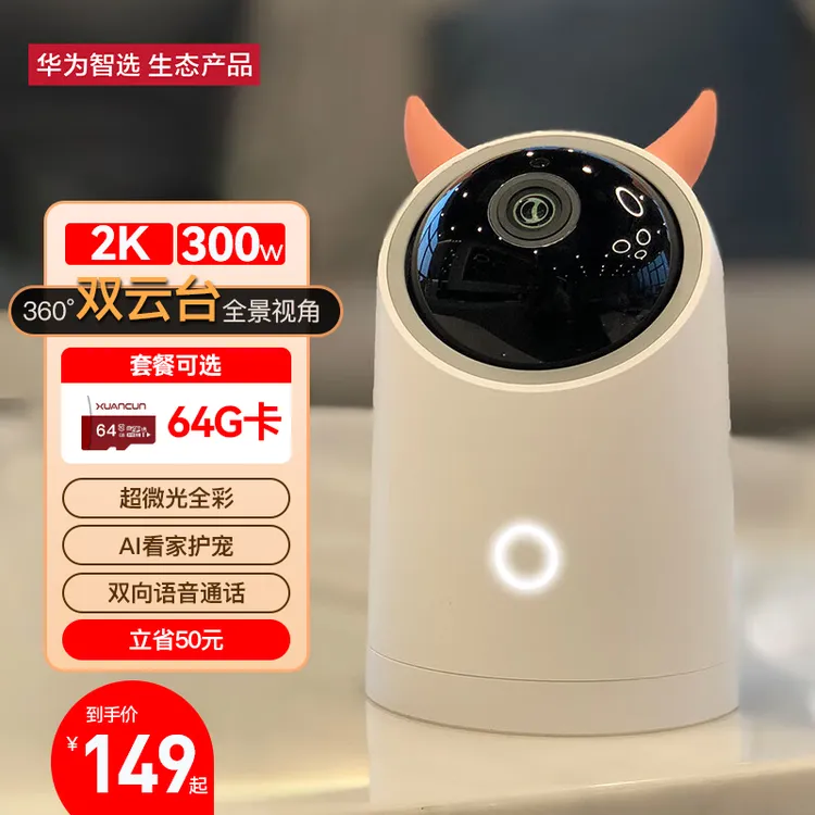 华为智选 海雀AI全景摄像头2K高清夜视360度旋转家用智能无线监控