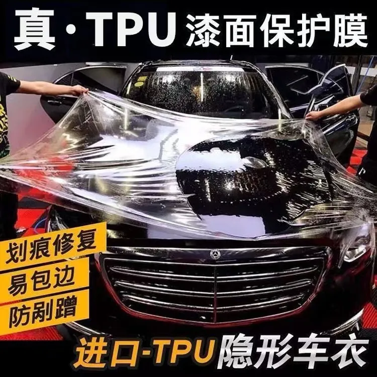 汽车隐形车衣tpu漆面透明保护膜自动修复防刮免烤全车衣隐形膜